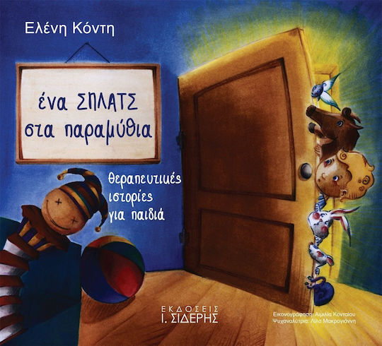Ένα σπλατς στα παραμύθια, Θεραπευτικές ιστορίες για παιδιά