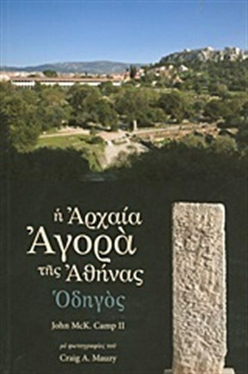 Η αρχαία αγορά της Αθήνας, Οδηγός στον αρχαιολογικό χώρο