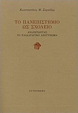 Το πανεπιστήμιο ως σχολείο, Αναζητώντας το παιδαγωγικό αποτύπωμα