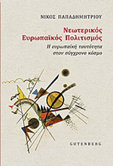 Νεωτερικός ευρωπαϊκός πολιτισμός, Η ευρωπαϊκή ταυτότητα στο σύγχρονο κόσμο