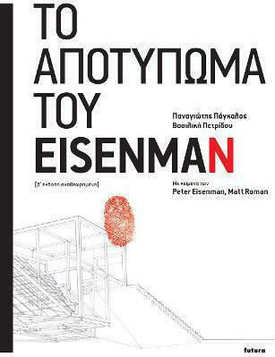 Το αποτύπωμα του Eisenman