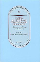 Γλώσσα και σύγχρονη (πρωτο)σχολική εκπαίδευση, Provocări și perspective actuale