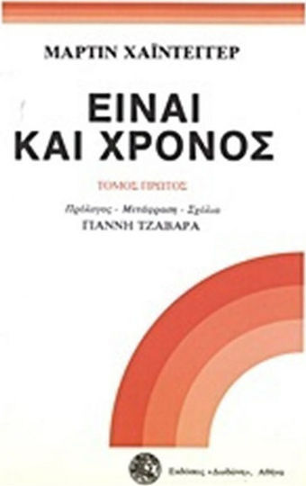 Είναι και χρόνος Είναι και χρόνος
