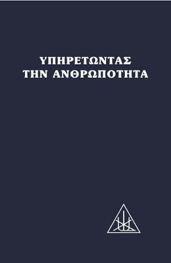 Υπηρετώντας την ανθρωπότητα, Συλλογή κειμένων από έναν σπουδαστή Υπηρετώντας την ανθρωπότητα, Συλλογή κειμένων από έναν σπουδαστή
