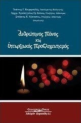 Ανθρώπινος πόνος και υπαρξιακός προβληματισμός