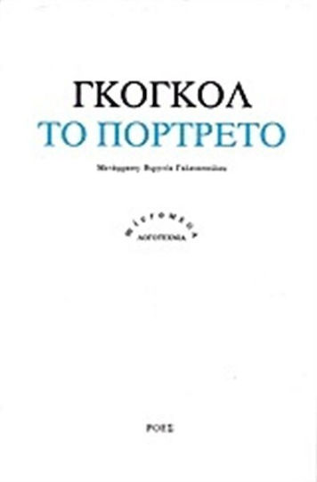 Το Πορτρέτο
