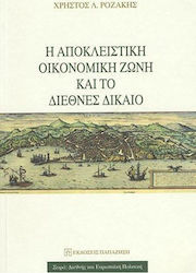 Η αποκλειστική οικονομική ζώνη και το διεθνές δίκαιο