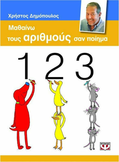 Уча числата като стихотворение