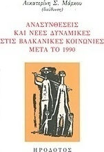 Ανασυνθέσεις και νέες δυναμικές στις βαλκανικές κοινωνίες μετά το 1990