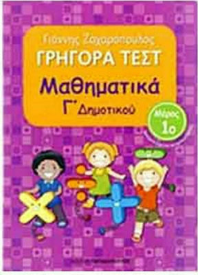 Γρήγορα Τεστ: Μαθηματικά Γ΄ Δημοτικού, Μέρος Α'