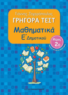 Γρήγορα τεστ: Μαθηματικά Ε΄ δημοτικού