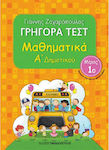 Γρήγορα τεστ: Μαθηματικά Α΄ δημοτικού