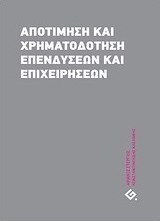 Αποτίμηση και χρηματοδότηση επενδύσεων και επιχειρήσεων Αποτίμηση και χρηματοδότηση επενδύσεων και επιχειρήσεων