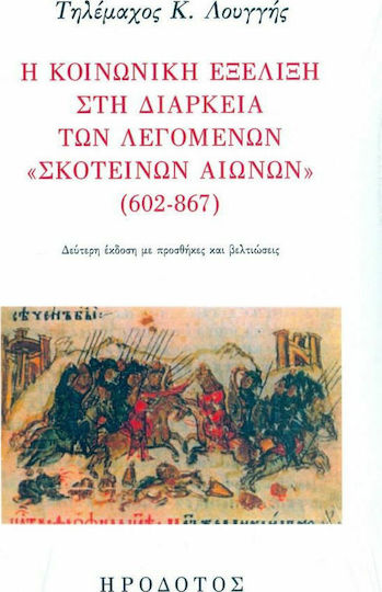Η κοινωνική εξέλιξη στη διάρκεια των λεγομένων "σκοτεινών αιώνων" (602-867)