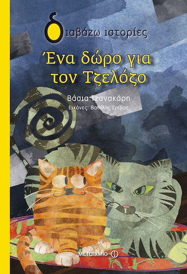 Ένα δώρο για τον Τζελόζο