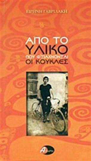 Από το Υλικό που Φτιάχνονται οι Κούκλες