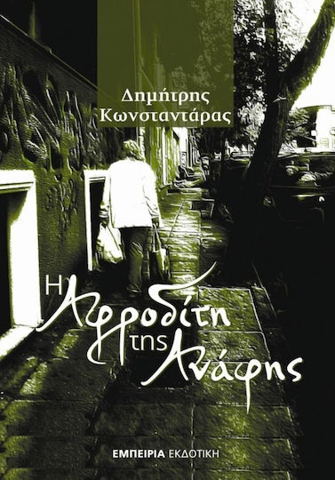 Η Αφροδίτη της Ανάφης Η Αφροδίτη της Ανάφης
