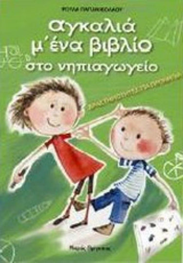 Αγκαλιά μ' ένα βιβλίο στο νηπιαγωγείο, Activities for preschoolers