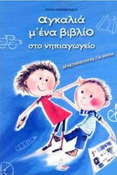 Αγκαλιά μ' ένα βιβλίο στο νηπιαγωγείο, Δραστηρι...