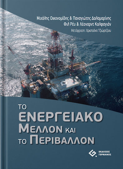 Το ενεργειακό μέλλον και το περιβάλλον Το ενεργειακό μέλλον και το περιβάλλον