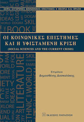 Οι κοινωνικές επιστήμες και η υφιστάμενη κρίση