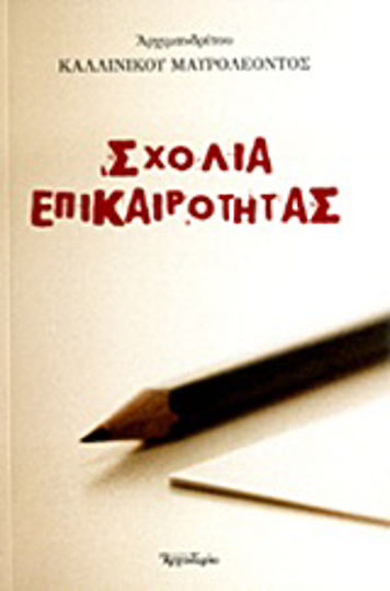Σχόλια επικαιρότητας Σχόλια επικαιρότητας