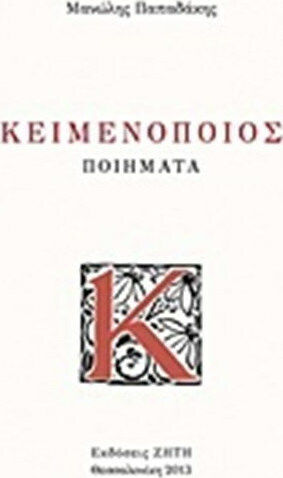 Κειμενοποιός, Poems