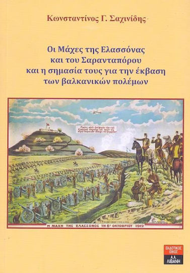 Οι μάχες της Ελασσόνας και του Σαρανταπόρου και η σημασία τους για την έκβαση των βαλκανικών πολέμων