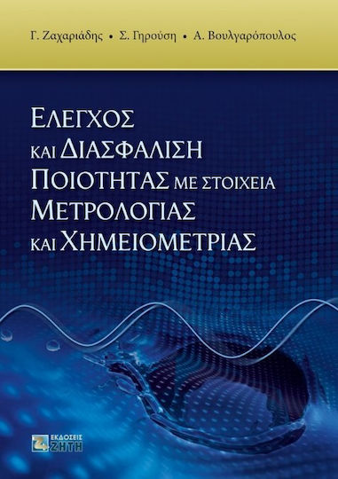 Έλεγχος και διασφάλιση ποιότητας με στοιχεία μετρολογίας και χημειομετρίας