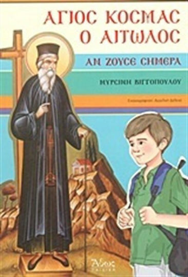 Άγιος Κοσμάς ο Αιτωλός, Αν ζούσε σήμερα