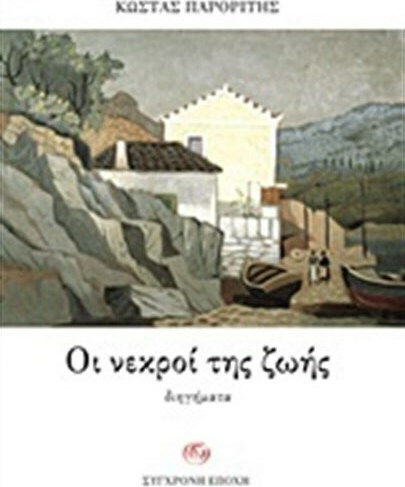 Οι Νεκροί της Ζωής, Διηγήματα