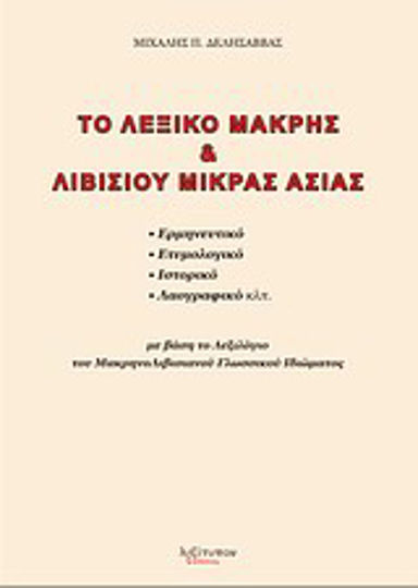 Το λεξικό Μάκρης και Λιβισίου Μικράς Ασίας, Interpretive, etymological, historical, folklore, etc. based on the vocabulary of the Macrino-Libiscan language idiom