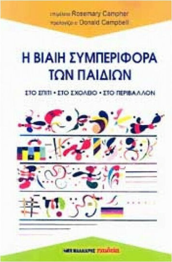 Η βίαιη συμπεριφορά των παιδιών, Στο σπίτι, στο σχολείο, στο περιβάλλον: 8 ψυχαναλυτές και ψυχοθεραπευτές απαντούν και προτείνουν