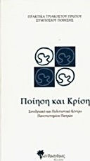 Πρακτικά τριακοστού πρώτου συμποσίου ποίησης: Ποίηση και κρίση, Συνεδριακό και Πολιτιστικό Κέντρο Πανεπιστημίου Πατρών, 30 Ιουνίου -3 Ιουλίου 2011 Πρακτικά τριακοστού πρώτου συμποσίου ποίησης: Ποίηση και κρίση, Συνεδριακό και Πολιτιστικό Κέντρο Πανεπιστημίου Πατρών, 30 Ιουνίου -3 Ιουλίου 2011