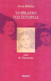 Το θέατρο της ιστορίας