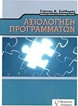Αξιολόγηση προγραμμάτων