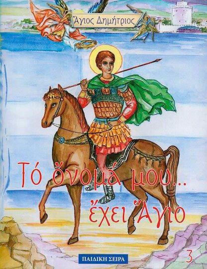 Saint Demetrios Saint Demetrios