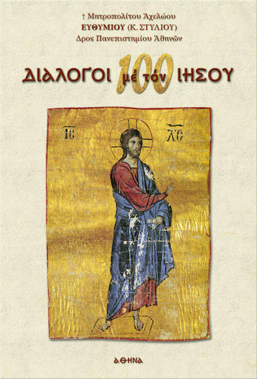 100 διάλογοι με τον Ιησού