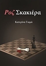 Ροζ Σκακιέρα