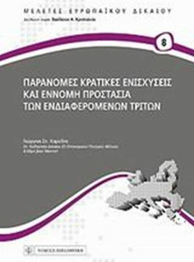 Παράνομες κρατικές ενισχύσεις και έννομη προστασία των ενδιαφερόμενων τρίτων