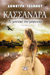 Κασσάνδρα, The Witch's Secret: a Novel