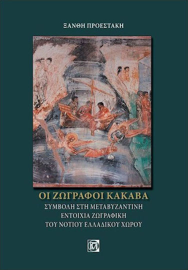 Οι ζωγράφοι Κακαβά, Συμβολή στη μεταβυζαντινή εντοίχια ζωγραφική του νότιου ελλαδικού χώρου Οι ζωγράφοι Κακαβά, Συμβολή στη μεταβυζαντινή εντοίχια ζωγραφική του νότιου ελλαδικού χώρου