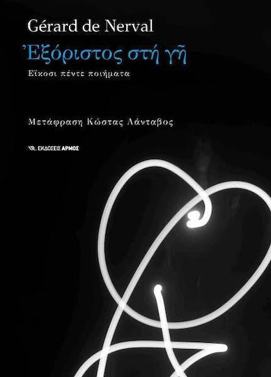 Εξόριστος στη γη, Είκοσι πέντε ποιήματα