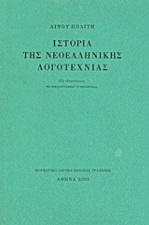 Ιστορία της Νεοελληνικής Λογοτεχνίας, Με Βιβλιογραφικό