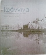 Ιωάννινα, 1919 - 2013, A historical walk in the city