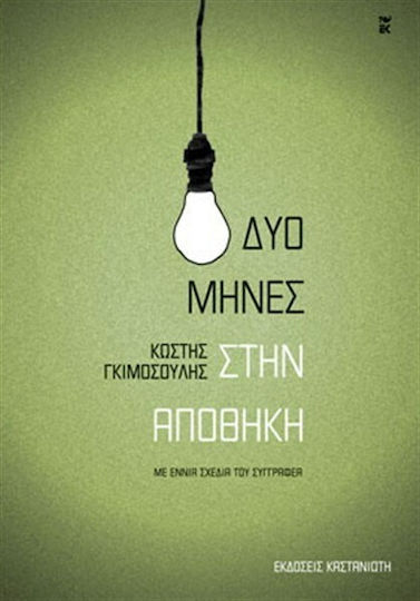 Δυο Μήνες στην Αποθήκη Δυο Μήνες στην Αποθήκη