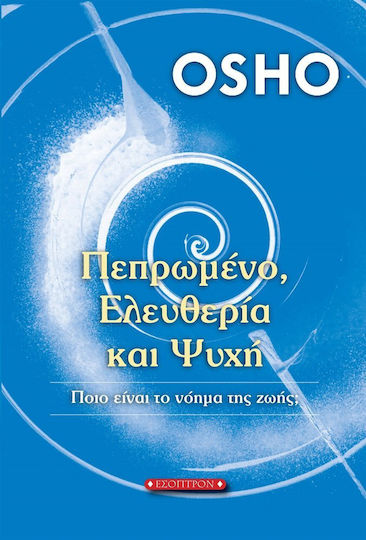 Πεπρωμένο, ελευθερία και ψυχή, Ποιο είναι το νόημα της ζωής Πεπρωμένο, ελευθερία και ψυχή, Ποιο είναι το νόημα της ζωής