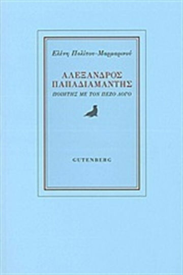Αλέξανδρος Παπαδιαμάντης, Ποιητής με τον πεζό λόγο