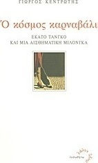 Ο κόσμος καρναβάλι, One hundred tango and an emotional milonga Ο κόσμος καρναβάλι, One hundred tango and an emotional milonga