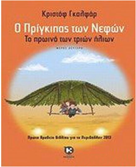 Ο πρίγκιπας των νεφών